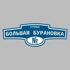 Адресная табличка улица Большая Бурановка на дом