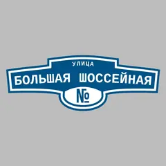 Адресная табличка улица Большая Шоссейная на дом