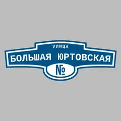 Адресная табличка улица Большая Юртовская на дом
