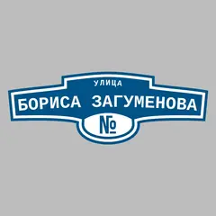 Адресная табличка улица Бориса Загуменова на дом