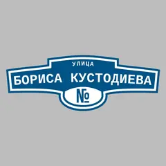 Адресная табличка улица Бориса Кустодиева на дом