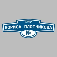 Адресная табличка улица Бориса Плотникова на дом