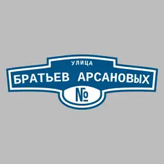 Адресная табличка улица Братьев Арсановых на дом