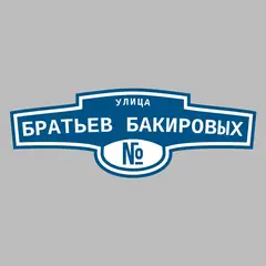Адресная табличка улица Братьев Бакировых на дом