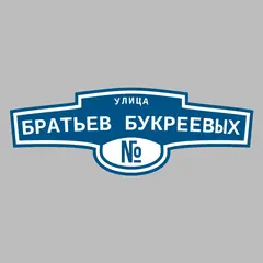 Адресная табличка улица Братьев Букреевых на дом