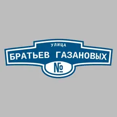 Адресная табличка улица Братьев Газановых на дом