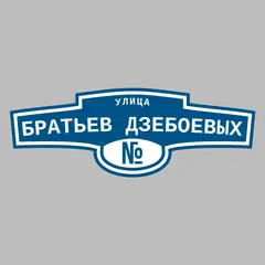 Адресная табличка улица Братьев Дзебоевых на дом