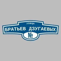 Адресная табличка улица Братьев Дзугаевых на дом