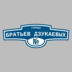 Адресная табличка улица Братьев Дзукаевых на дом