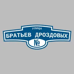 Адресная табличка улица Братьев Дроздовых на дом