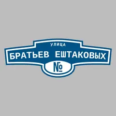 Адресная табличка улица Братьев Ештаковых на дом