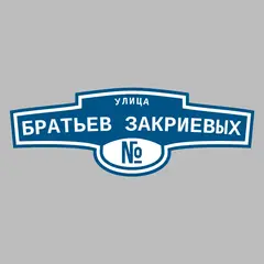 Адресная табличка улица Братьев Закриевых на дом