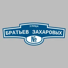 Адресная табличка улица Братьев Захаровых на дом