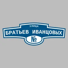 Адресная табличка улица Братьев Иванцовых на дом