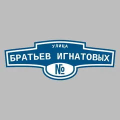 Адресная табличка улица Братьев Игнатовых на дом