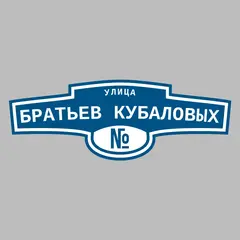 Адресная табличка улица Братьев Кубаловых на дом