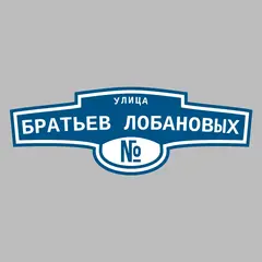 Адресная табличка улица Братьев Лобановых на дом