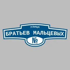 Адресная табличка улица Братьев Мальцевых на дом
