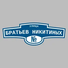 Адресная табличка улица Братьев Никитиных на дом