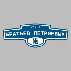 Адресная табличка улица Братьев Петряевых на дом