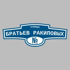Адресная табличка улица Братьев Ракиповых на дом
