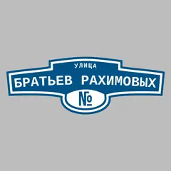 Адресная табличка улица Братьев Рахимовых на дом