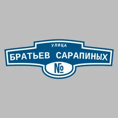 Адресная табличка улица Братьев Сарапиных на дом