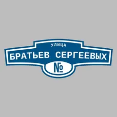 Адресная табличка улица Братьев Сергеевых на дом