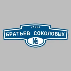 Адресная табличка улица Братьев Соколовых на дом