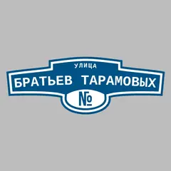 Адресная табличка улица Братьев Тарамовых на дом