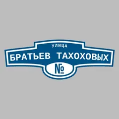 Адресная табличка улица Братьев Тахоховых на дом