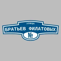 Адресная табличка улица Братьев Филатовых на дом