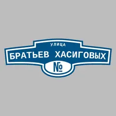 Адресная табличка улица Братьев Хасиговых на дом