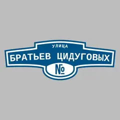 Адресная табличка улица Братьев Цидуговых на дом