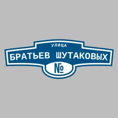 Адресная табличка улица Братьев Шутаковых на дом