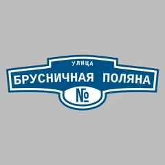 Адресная табличка улица Брусничная Поляна на дом