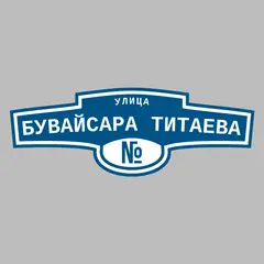 Адресная табличка улица Бувайсара Титаева на дом
