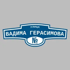 Адресная табличка улица Вадима Герасимова на дом