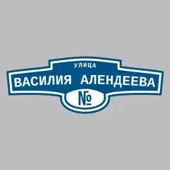 Адресная табличка улица Василия Алендеева на дом