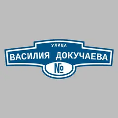 Адресная табличка улица Василия Докучаева на дом