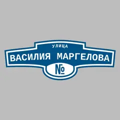 Адресная табличка улица Василия Маргелова на дом