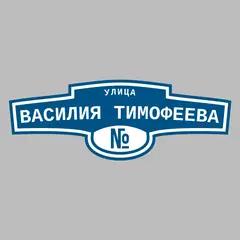 Адресная табличка улица Василия Тимофеева на дом
