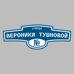 Адресная табличка улица Вероники Тушновой на дом
