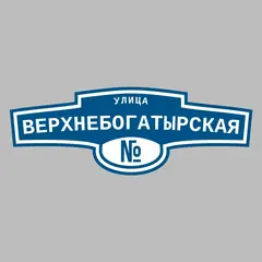 Адресная табличка улица Верхнебогатырская на дом