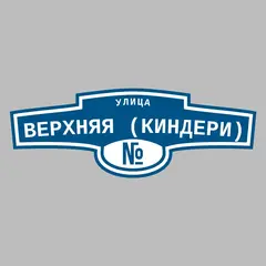 Адресная табличка улица Верхняя (Киндери) на дом