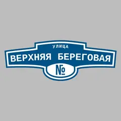 Адресная табличка улица Верхняя Береговая на дом