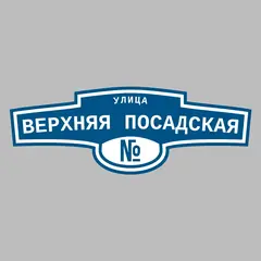 Адресная табличка улица Верхняя Посадская на дом