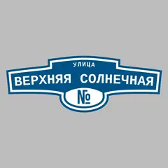 Адресная табличка улица Верхняя Солнечная на дом