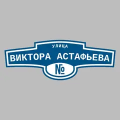 Адресная табличка улица Виктора Астафьева на дом