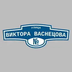 Адресная табличка улица Виктора Васнецова на дом